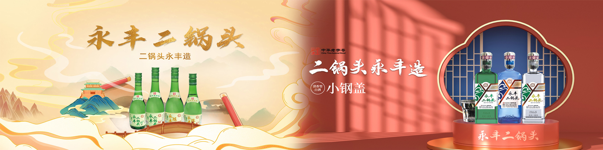 永丰二锅头